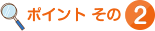 ポイントその2