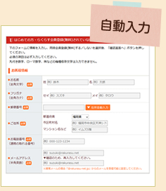 個人情報の入力がラクラク！