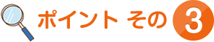 ポイントその3