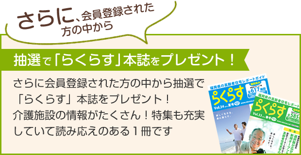 抽選で「らくらす」本誌をプレゼント