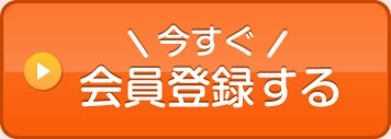 今すぐ登録