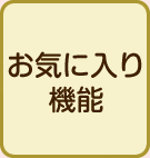 お気に入り機能