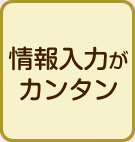 情報入力がカンタン