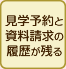 見学予約と資料請求の履歴が残る