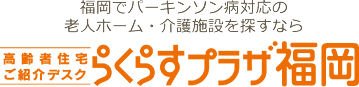 福岡でパーキンソン病対応の老人ホーム 介護施設を探すなら らくらすプラザ福岡