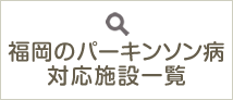 福岡のパーキンソン病対応施設一覧