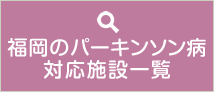 福岡のパーキンソン病対応施設一覧