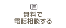 無料で電話相談する