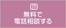 無料で電話相談する