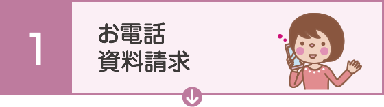 お電話資料請求