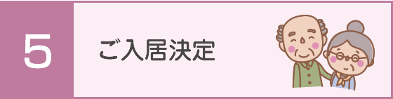 ご入居決定