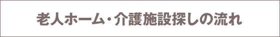 老人ホーム・介護施設探しの流れ