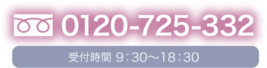 フリーダイヤル0120725332 受付時間10：00～20：00