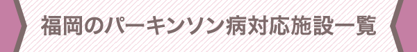 福岡のパーキンソン病対応施設一覧