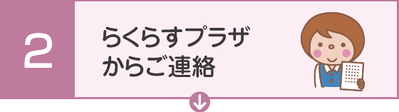 らくらすプラザからご連絡