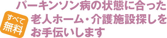 パーキンソン病の状態に合った老人ホーム・介護施設探しをお手伝いします