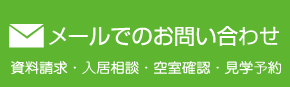 メールでのお問い合わせ　資料請求・入居相談・空室確認・見学予約