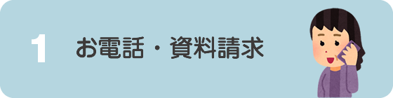 お電話資料請求