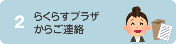 らくらすプラザからご連絡