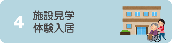 施設見学・体験入居