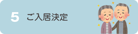 ご入居決定