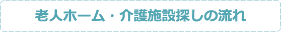老人ホーム・介護施設探しの流れ