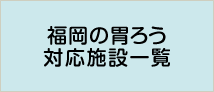 福岡の胃ろう対応施設一覧