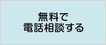 無料で電話相談する