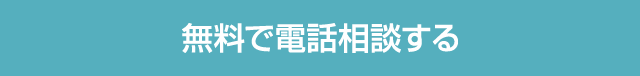 無料で電話相談する