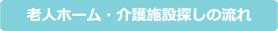 老人ホーム・介護施設探しの流れ