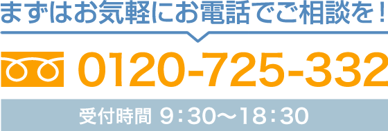 フリーダイヤル0120725332 受付時間10：00～20：00