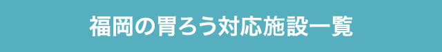 福岡の胃ろう対応施設一覧