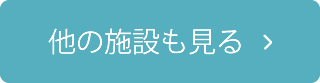 他の施設も見る