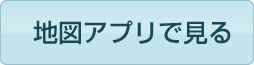 地図アプリで見る