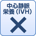 中心静脈栄養（IVH）