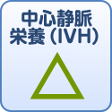 中心静脈栄養（IVH）