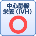 中心静脈栄養（IVH）