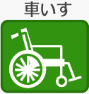 車いす