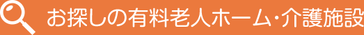 お探しの有料老人ホーム・介護施設