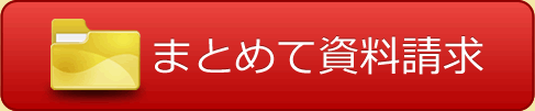 まとめて資料請求