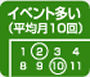 イベント多い