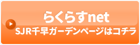 らくらすnetSJR千早ガーデンページはコチラ