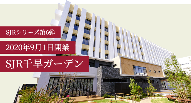 SJRシリーズ第6弾2020年9月1日開業SJR千早ガーデン