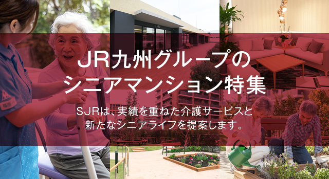 JR九州グループのシニアマンション特集