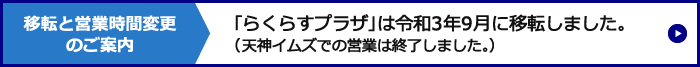 移転のご案内:9月2日（木）「らくらすプラザ」は移転します。（天神イムズでの営業は8月31日をもって終了します）