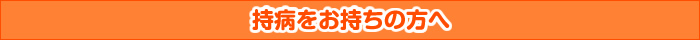 持病をお持ちの方へ