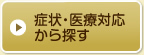 症状・医療対応から探す