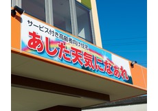 あした天気になぁれ